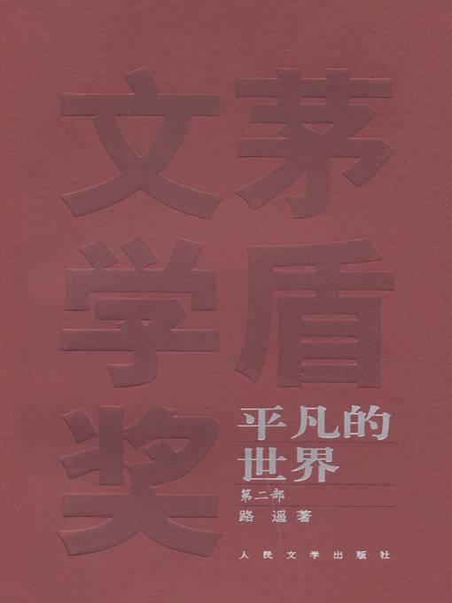 Title details for 平凡的世界第二部(The Ordinary World (Volume II) by 路遥 - Available